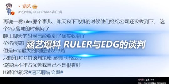 涵艺爆料 Ruler与EDG的谈判_赛事直通车