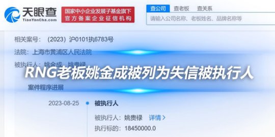 RNG老板姚金成被列为失信被执行人_赛事直通车