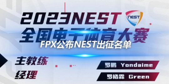 FPX公布NEST出征名单 豪华阵容挑战全国电子体育大赛_赛事直通车