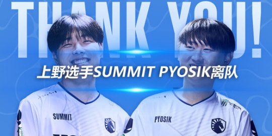 TeamLiquid官方公告 上野选手Summit Pyosik离队_赛事直通车