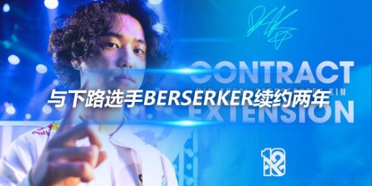 C9官方宣布 与下路选手Berserker续约两年_赛事直通车