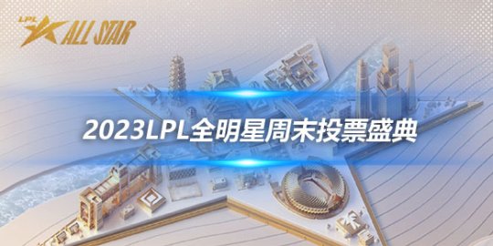 2023LPL全明星周末投票盛典 为自己喜爱的选手投票_赛事直通车