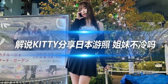 解说Kitty分享日本游照 姐妹不冷吗_赛事直通车