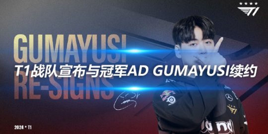 T1战队宣布与冠军AD Gumayusi李珉炯选手续约_赛事直通车