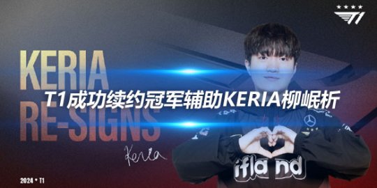 T1成功续约冠军辅助Keria柳岷析 2024年再创辉煌_赛事直通车