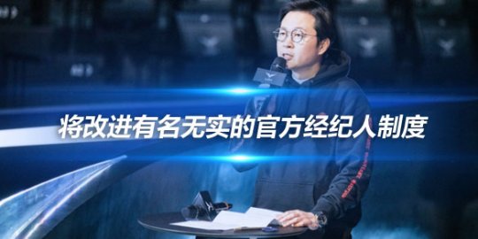 LCK事务总长 将改进有名无实的官方经纪人制度_赛事直通车