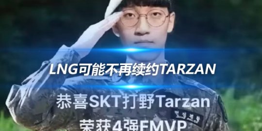 Doinb经纪公司披露 LNG可能不再续约Tarzan_赛事直通车