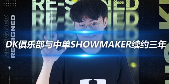 DK俱乐部与中单Showmaker续约三年_赛事直通车