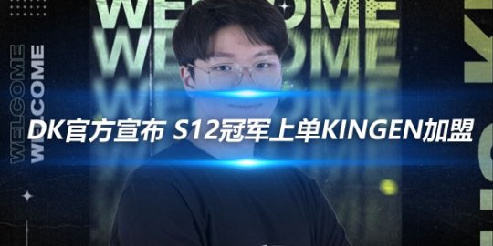 DK官方宣布 S12冠军上单Kingen加盟_赛事直通车