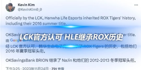 LCK官方认可 HLE继承ROX历史BRO继承NaJin冬季冠军头衔_赛事直通车