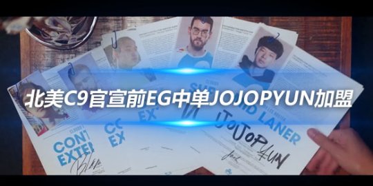 北美C9官宣前EG中单Jojopyun加盟_赛事直通车