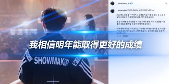 Showmaker发文 我相信明年能取得更好的成绩_赛事直通车