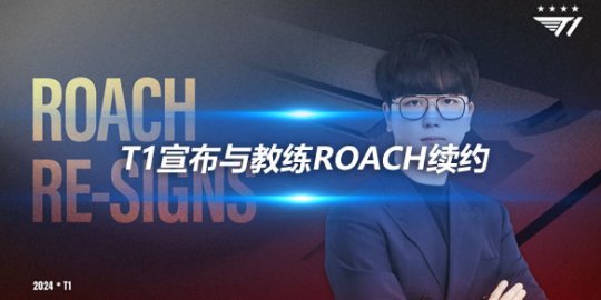 T1宣布与教练Roach续约 2024年继续并肩战斗_赛事直通车