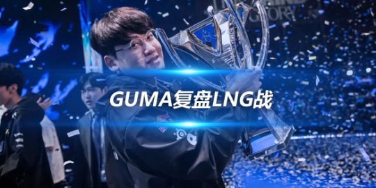 Guma复盘LNG战 韦鲁斯1v2击杀efls其实是无意识的操作_赛事直通车