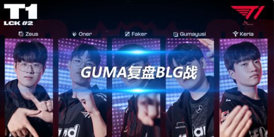 Guma复盘BLG战 想起去年打RNG下路有补刀差能赢_赛事直通车