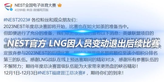 NEST官方 LNG因人员变动退出后续比赛_赛事直通车