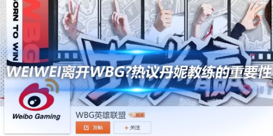 Weiwei离开WBG?粉丝热议丹妮教练的重要性_赛事直通车