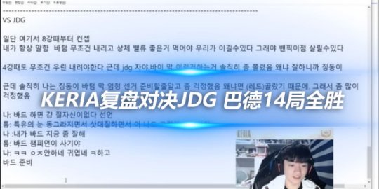 Keria复盘对决JDG 巴德14局全胜_赛事直通车