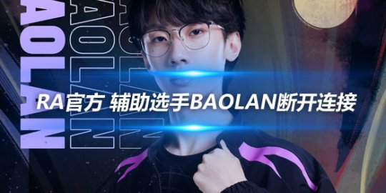 RA官方 辅助选手Baolan断开连接_赛事直通车