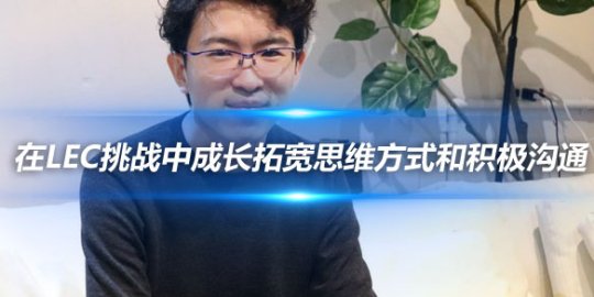 EVI 在LEC挑战中成长拓宽思维方式和积极沟通_赛事直通车