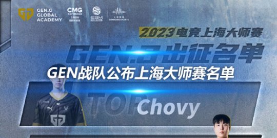 GEN战队公布上海大师赛名单 Chovy转型上单_赛事直通车