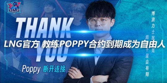 LNG官方 教练Poppy合约到期成为自由人_赛事直通车