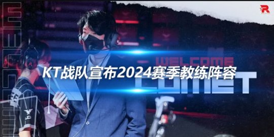 KT战队宣布2024赛季教练阵容 续约Supreme教练_赛事直通车