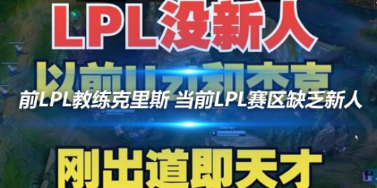 前LPL教练克里斯 当前LPL赛区缺乏新人_赛事直通车