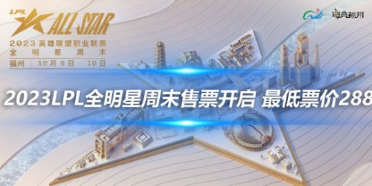 2023LPL全明星周末售票开启 最低票价288_赛事直通车