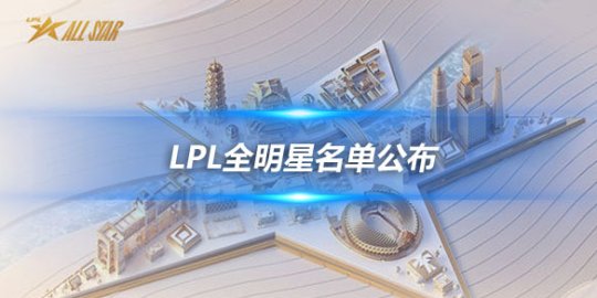 LPL全明星名单公布 Theshy Rookie担任队长_赛事直通车