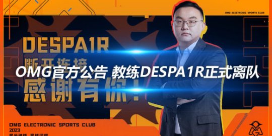 OMG官方公告 教练Despa1r正式离队_赛事直通车