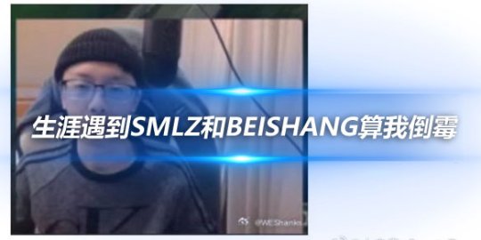 Shanks抱怨 与Smlz和Beishang搭档遭遇职业生涯挫折_赛事直通车