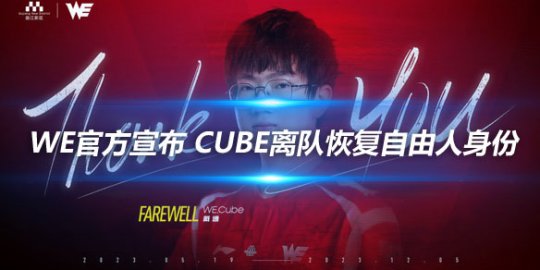 WE官方宣布 Cube离队恢复自由人身份_赛事直通车