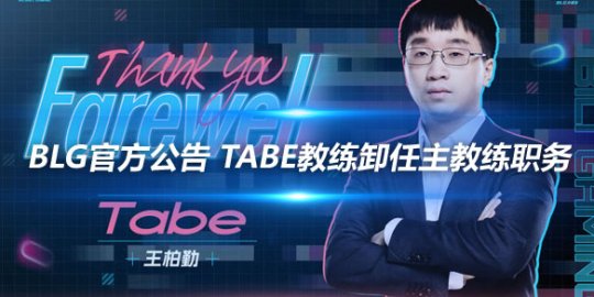 BLG官方公告 Tabe教练卸任主教练职务_赛事直通车