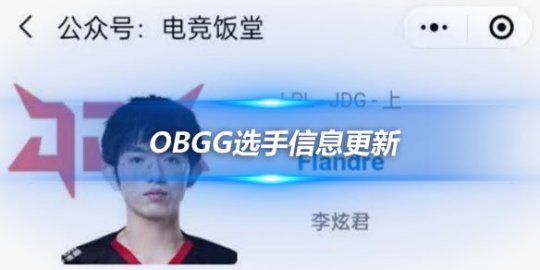 OBGG选手信息更新 flandre加盟JDG担任上单_赛事直通车