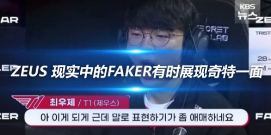 Zeus爆料 现实中的Faker有时展现奇特一面_赛事直通车