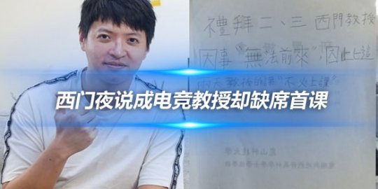 西门夜说成电竞教授却缺席首课 学生期待落空_赛事直通车