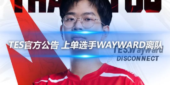 TES官方公告 上单选手Wayward离队_赛事直通车