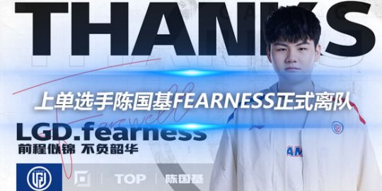 LGD官方 上单选手陈国基fearness正式离队_赛事直通车