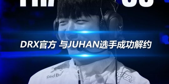 DRX官方 与Juhan选手成功解约_赛事直通车