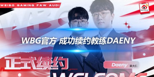 WBG官方 成功续约教练Daeny_赛事直通车