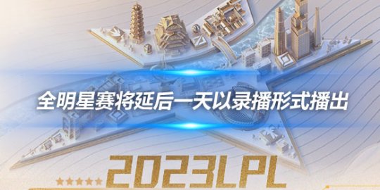 LPL官方 全明星赛将延后一天以录播形式播出_赛事直通车