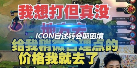 Icon自述转会期困境 想打比赛但无合适去处_赛事直通车