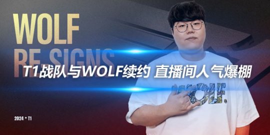 T1战队与Wolf续约 直播间人气爆棚_赛事直通车