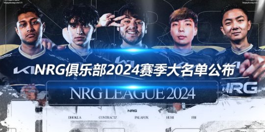 NRG俱乐部2024赛季大名单公布 上野中下不变_赛事直通车