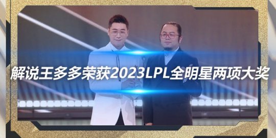 解说王多多荣获2023LPL全明星周末两项大奖_赛事直通车