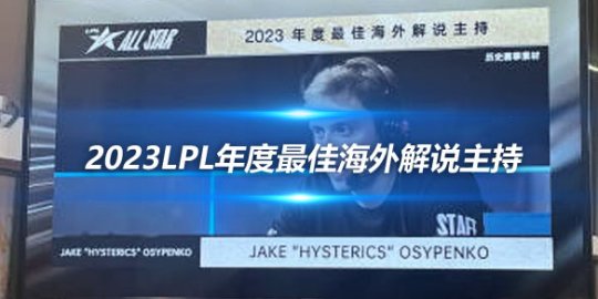 2023LPL年度最佳海外解说主持_赛事直通车