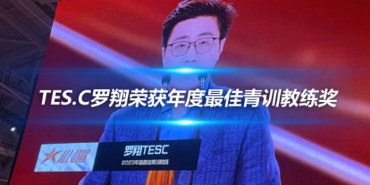 2023LPL全明星周末 TES.C罗翔荣获年度最佳青训教练奖_赛事直通车