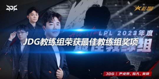 2023LPL全明星周末 JDG教练组荣获最佳教练组奖项_赛事直通车