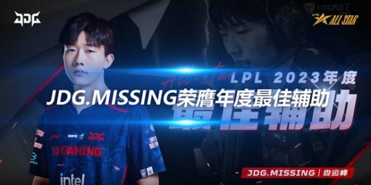 2023LPL全明星周末 JDG.Missing荣膺年度最佳辅助_赛事直通车